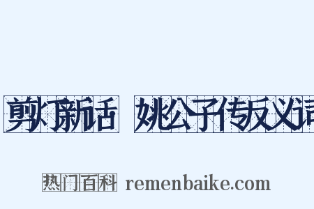 剪灯新话·姚公子传反义词是什么意思的图片